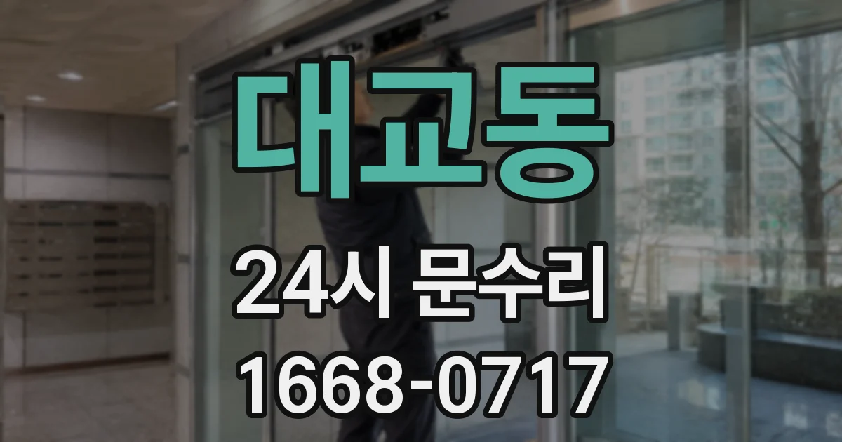 대교동 24시 문수리