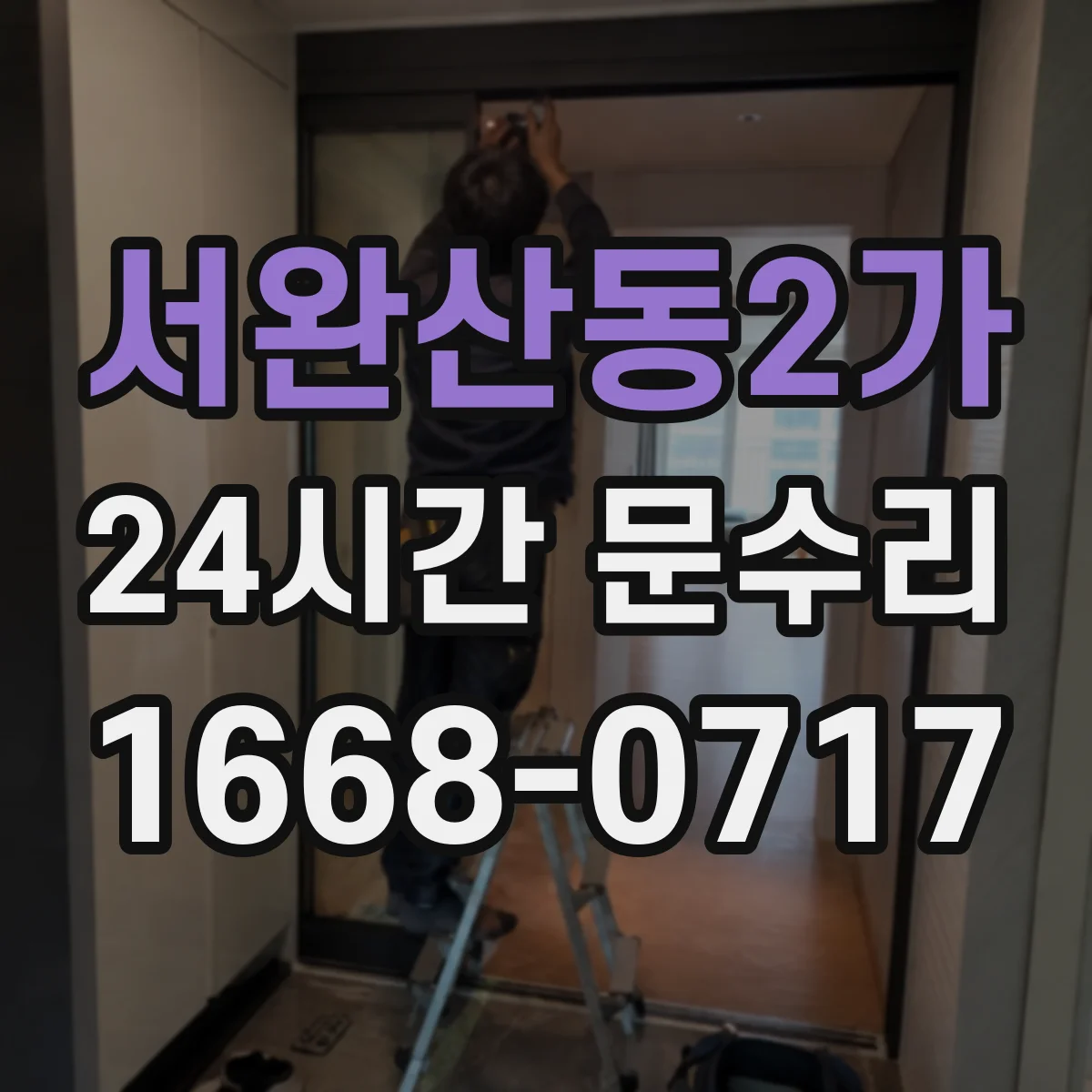서완산동2가 24시간 문수리