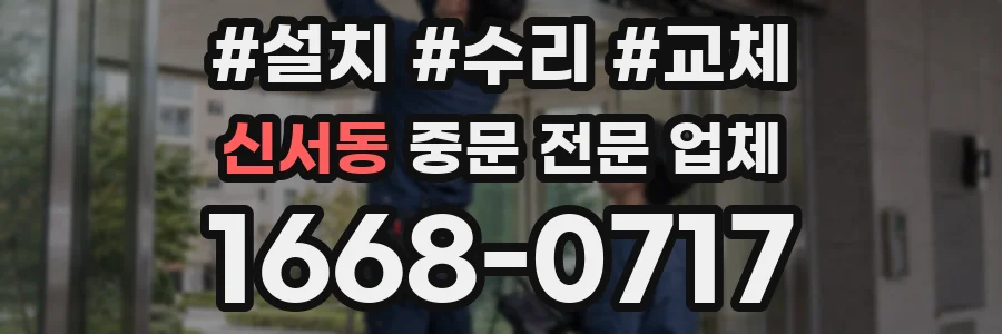 신서동 중문 전문 업체