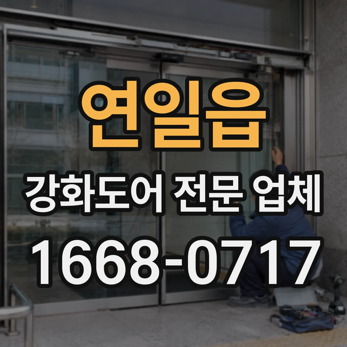 연일읍 강화도어 전문 업체