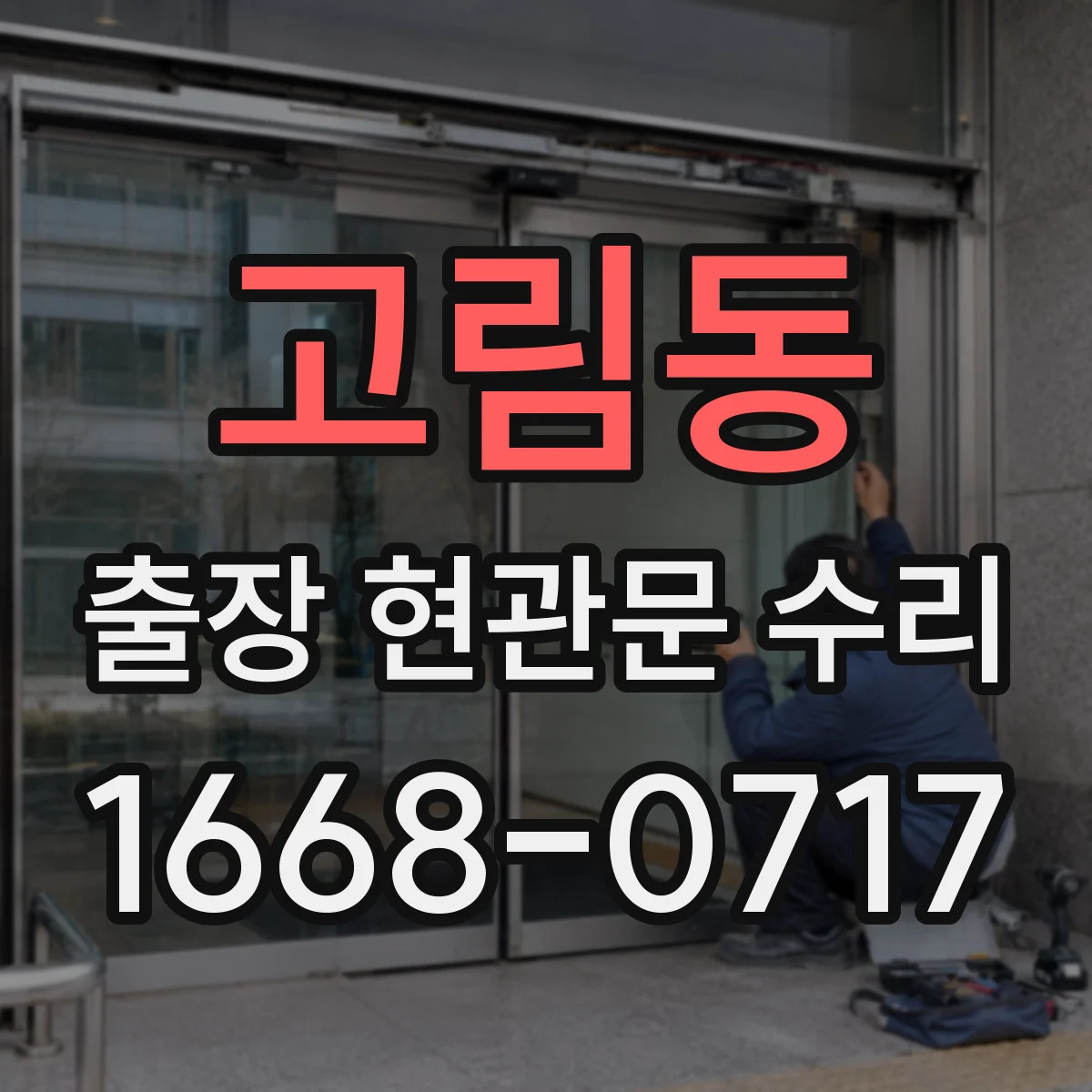 고림동 출장 현관문 수리