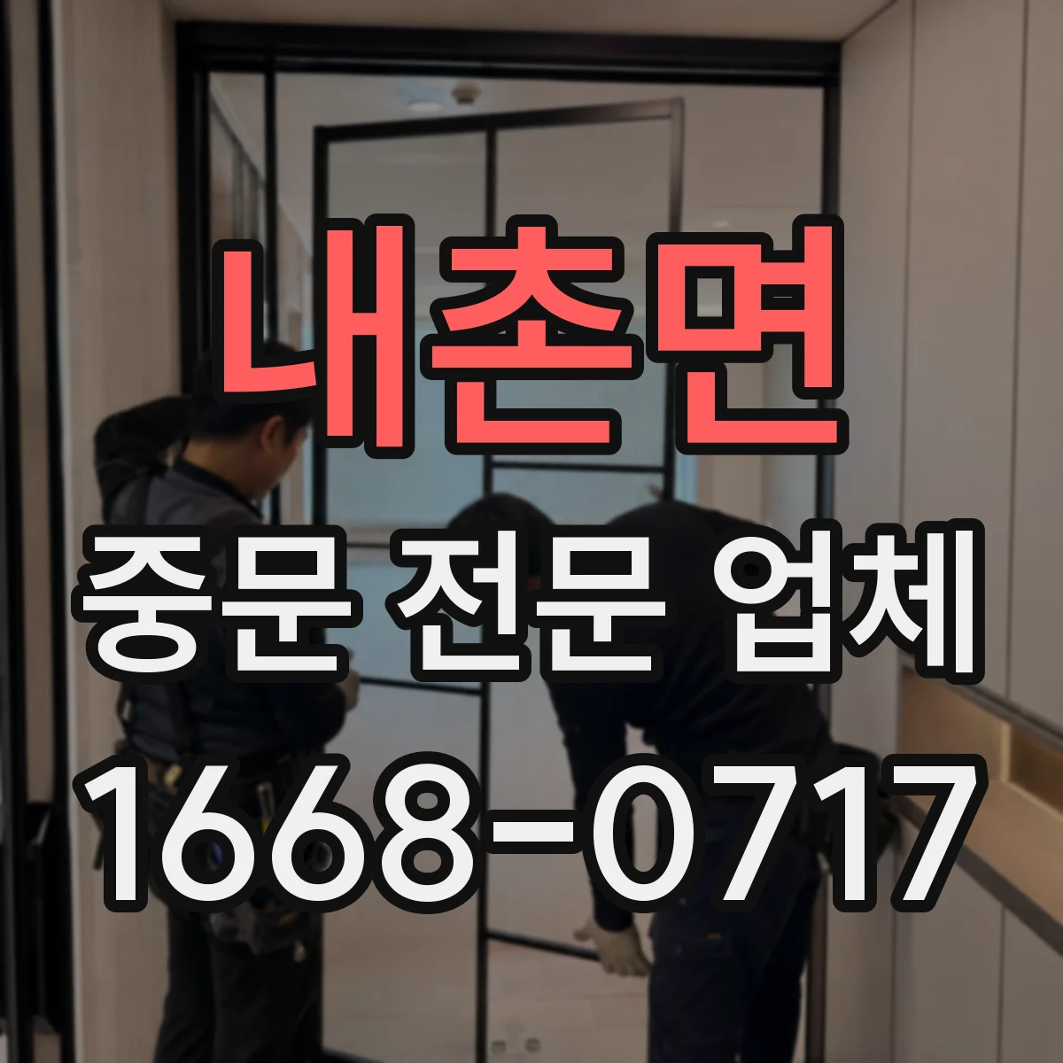 내촌면 중문 전문 업체
