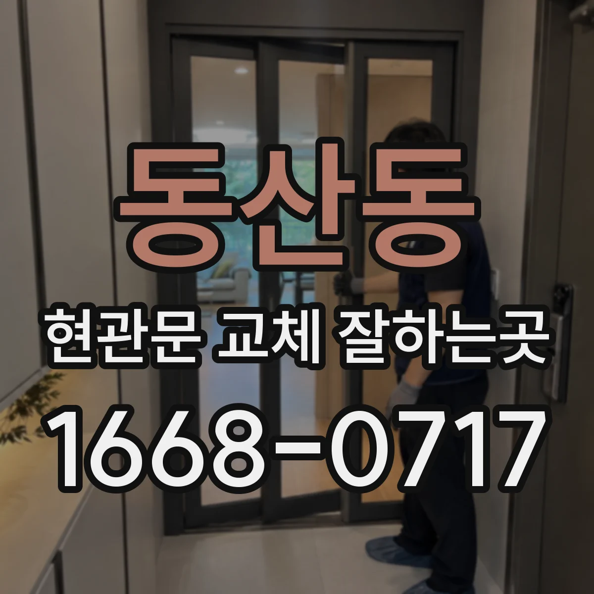 동산동 현관문 교체 잘하는곳