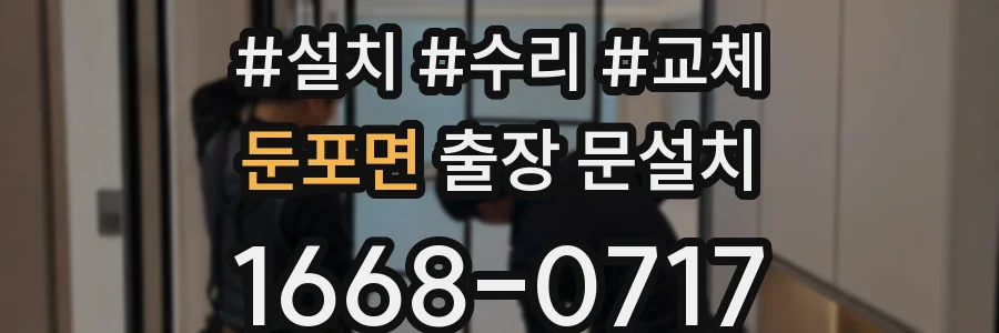 둔포면 출장 문설치