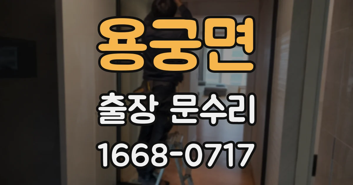용궁면 출장 문수리