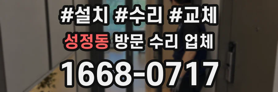 성정동 방문 수리 업체