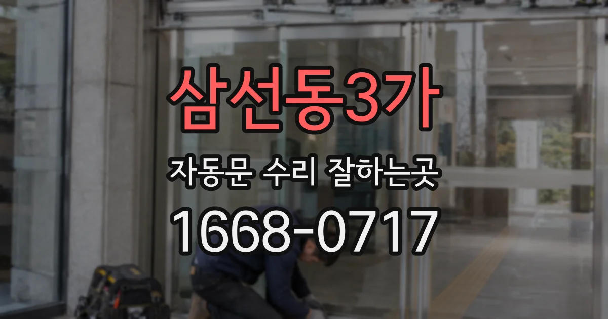 삼선동3가 자동문 수리 잘하는곳