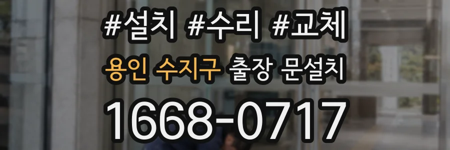 용인 수지구 출장 문설치