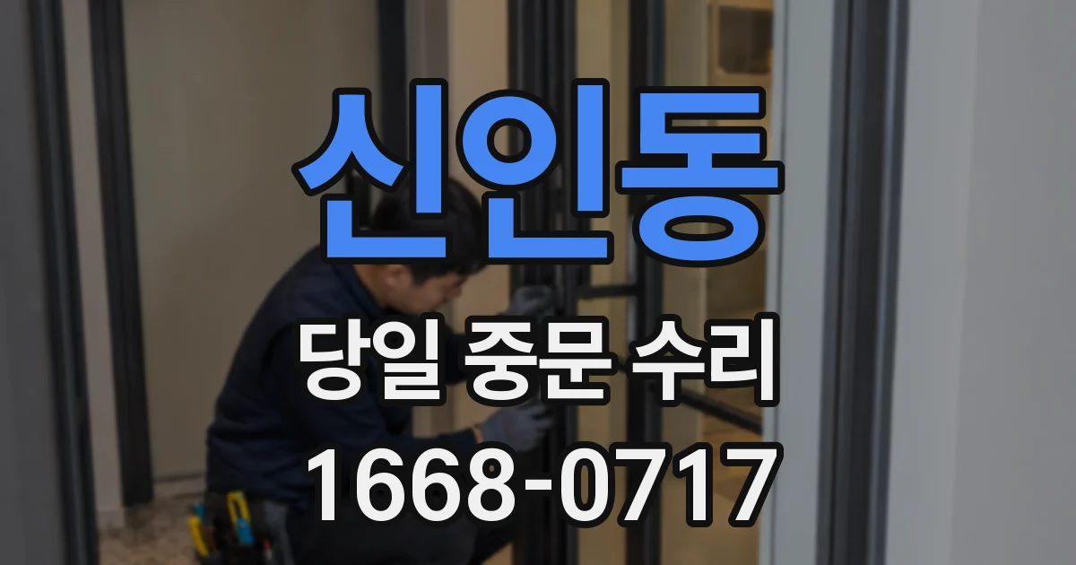 신인동 당일 중문 수리