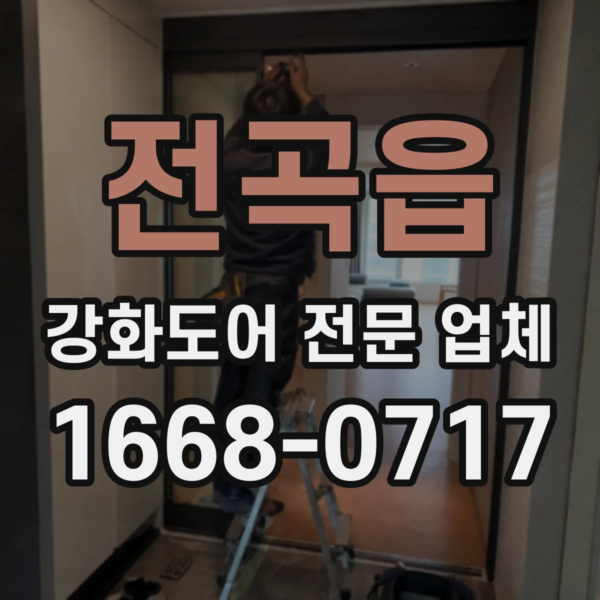 전곡읍 강화도어 전문 업체