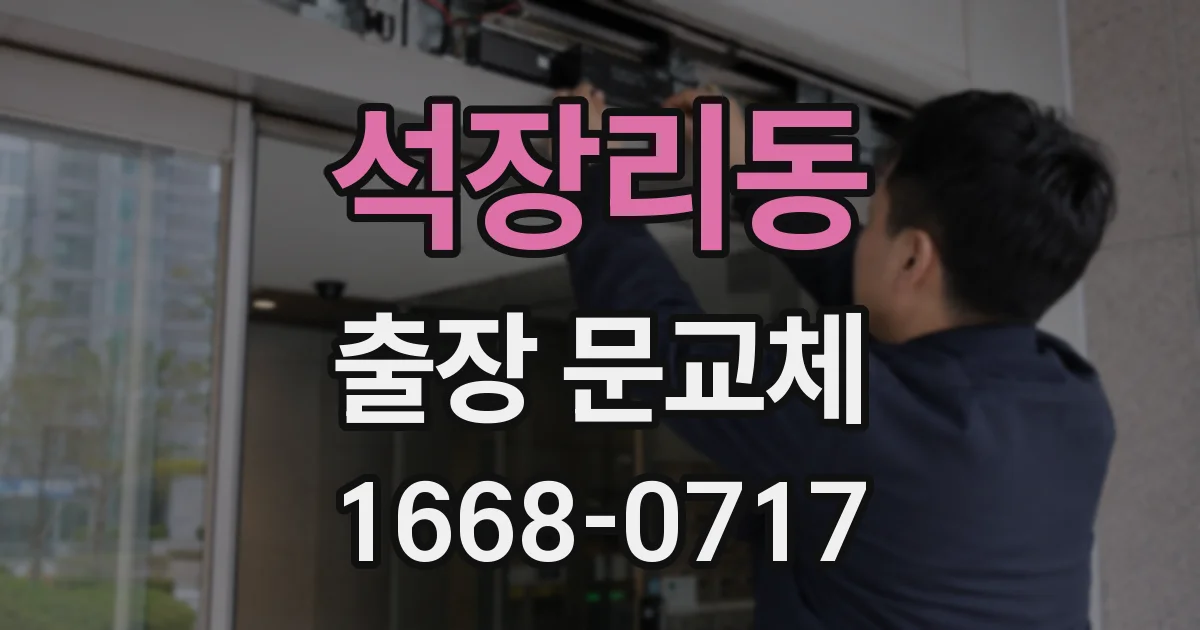 석장리동 출장 문교체
