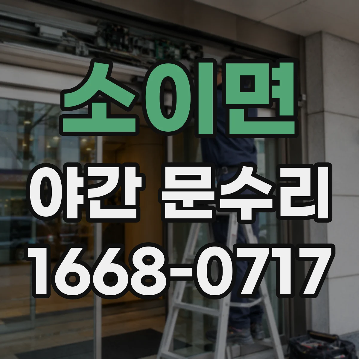 소이면 야간 문수리