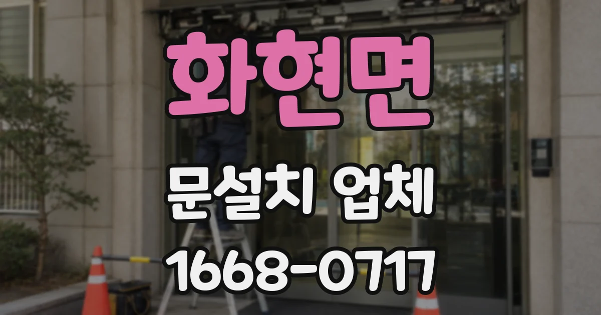 화현면 문설치 업체