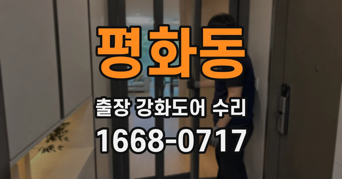 평화동 출장 강화도어 수리