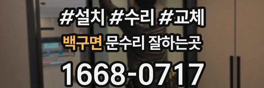 백구면 문수리 잘하는곳