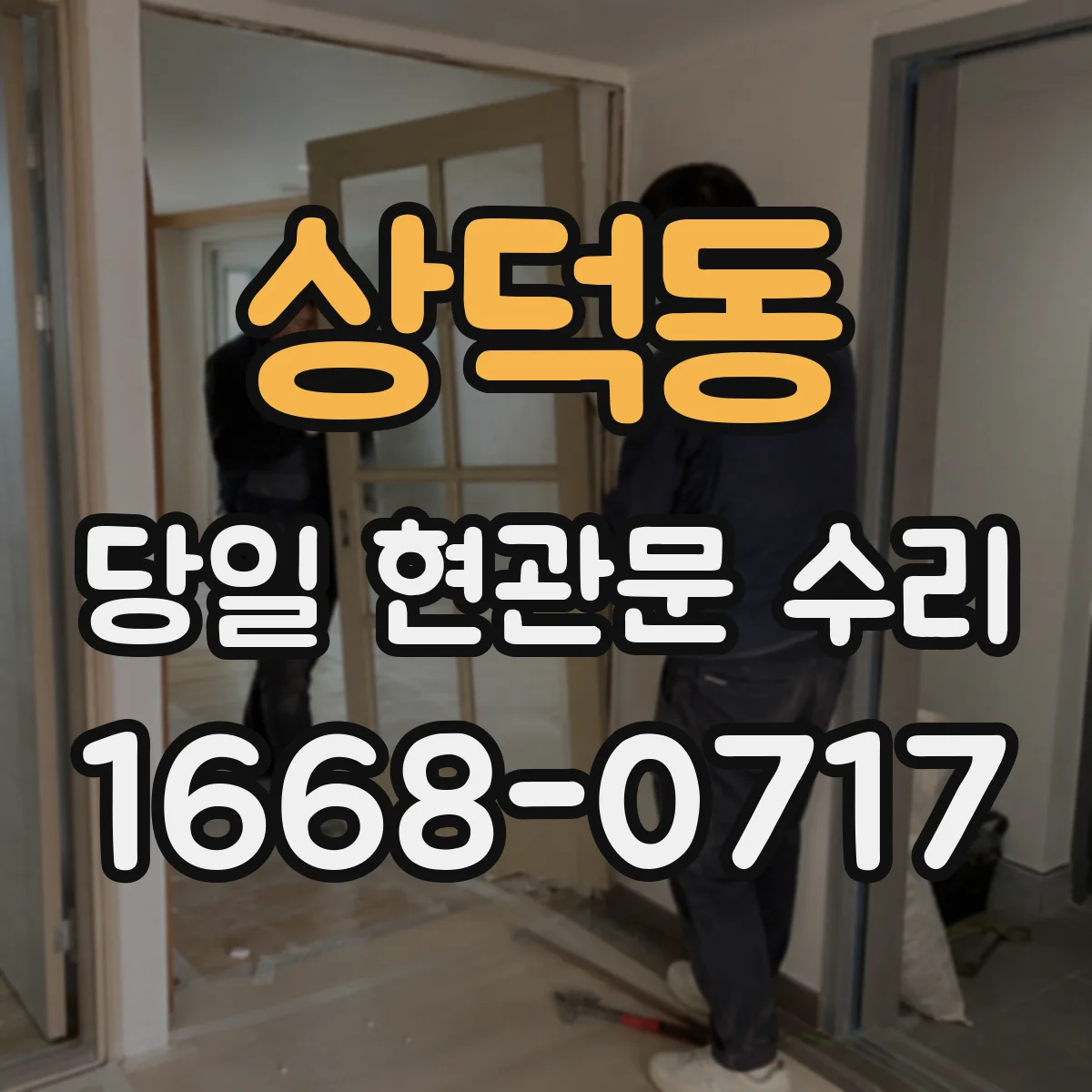상덕동 당일 현관문 수리