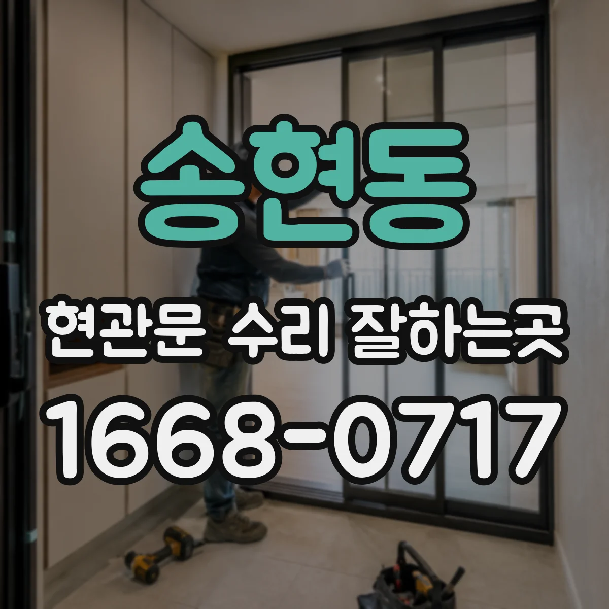 송현동 현관문 수리 잘하는곳
