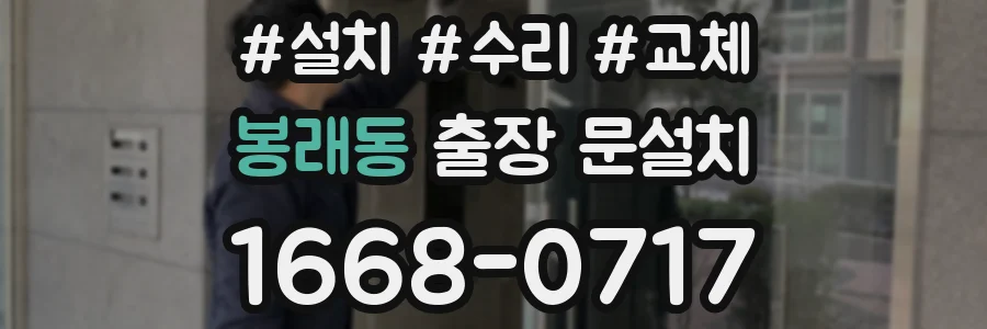 봉래동 출장 문설치