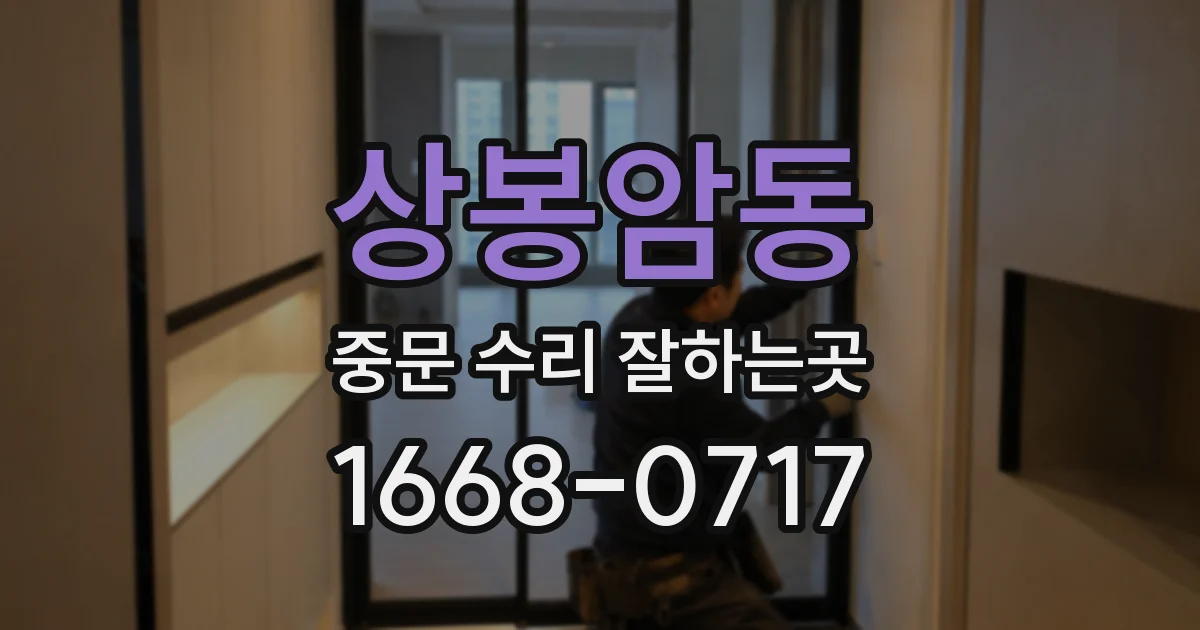 상봉암동 중문 수리 잘하는곳
