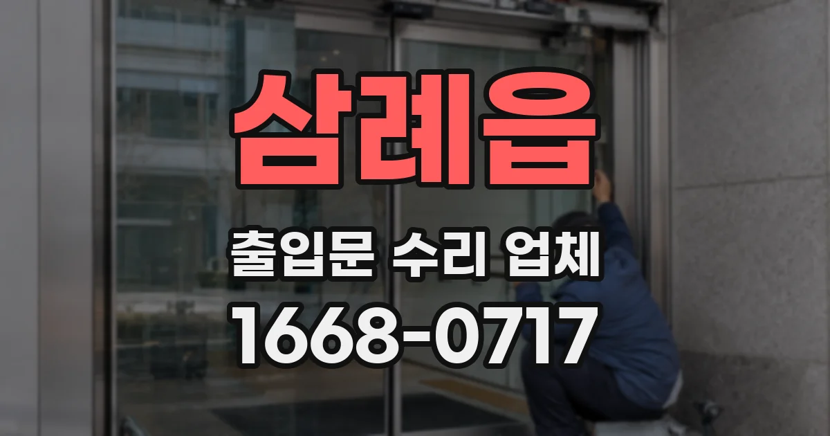 삼례읍 출입문 수리 업체