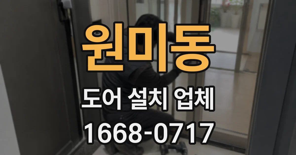 원미동 도어 설치 업체