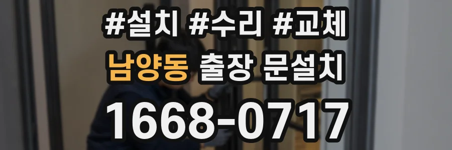 남양동 출장 문설치