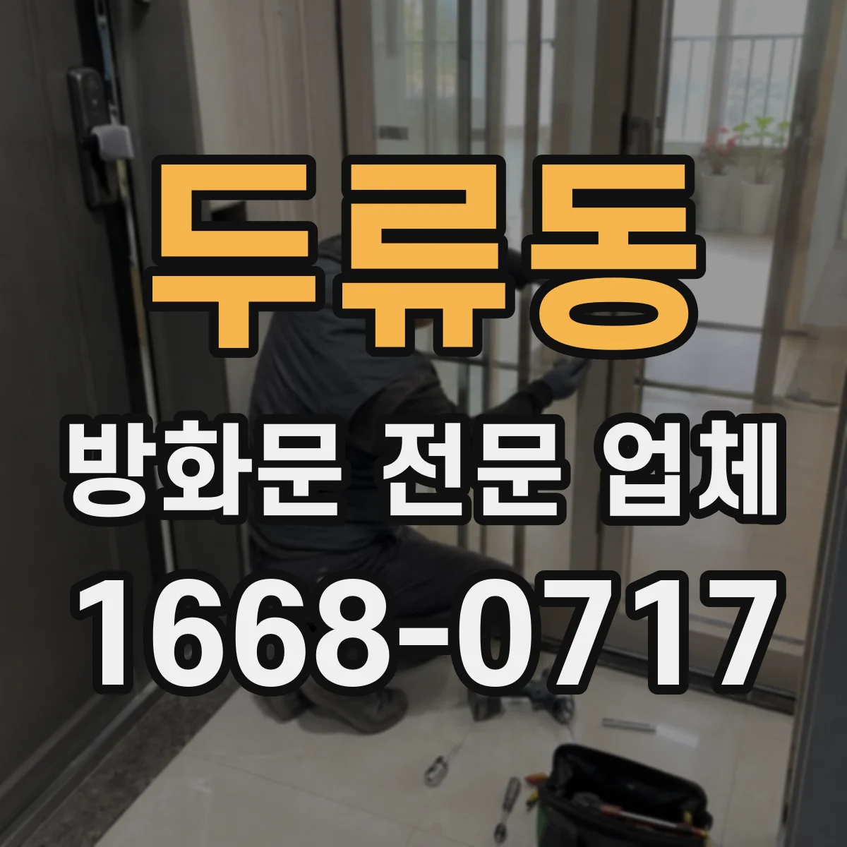 두류동 방화문 전문 업체