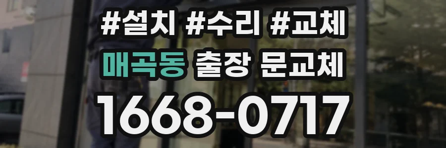 매곡동 출장 문교체