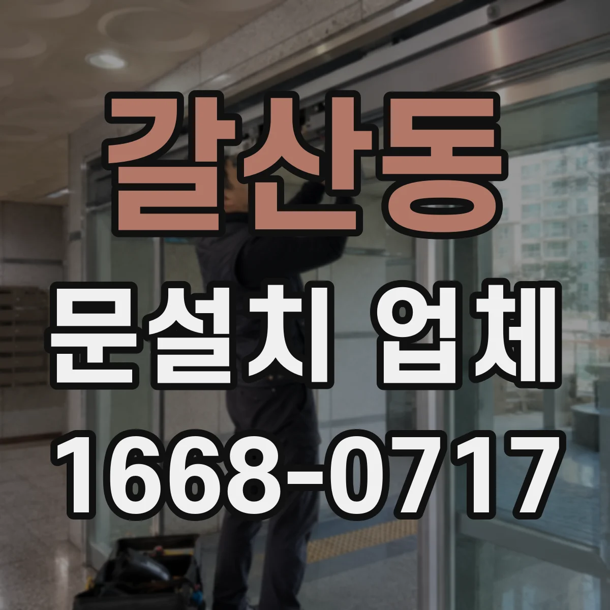 갈산동 문설치 업체