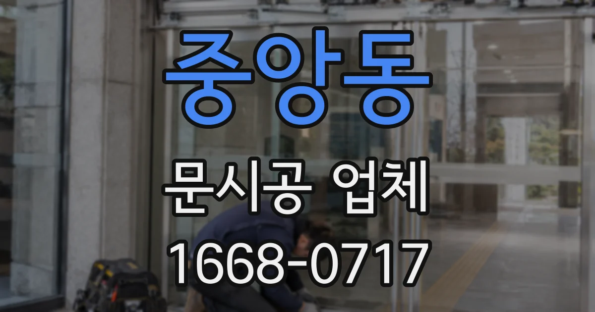 중앙동 문시공 업체