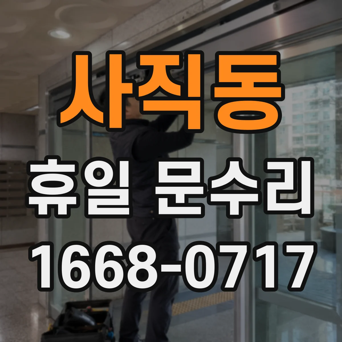 사직동 휴일 문수리