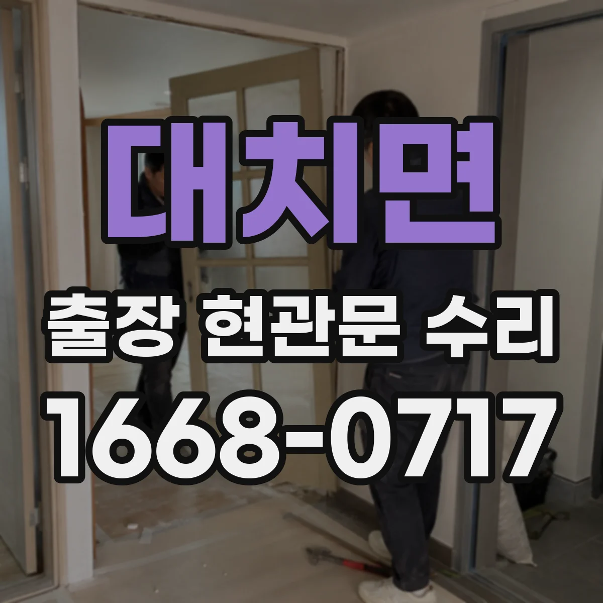 대치면 출장 현관문 수리 긴급 연락 전 현장 사진 준비 방법