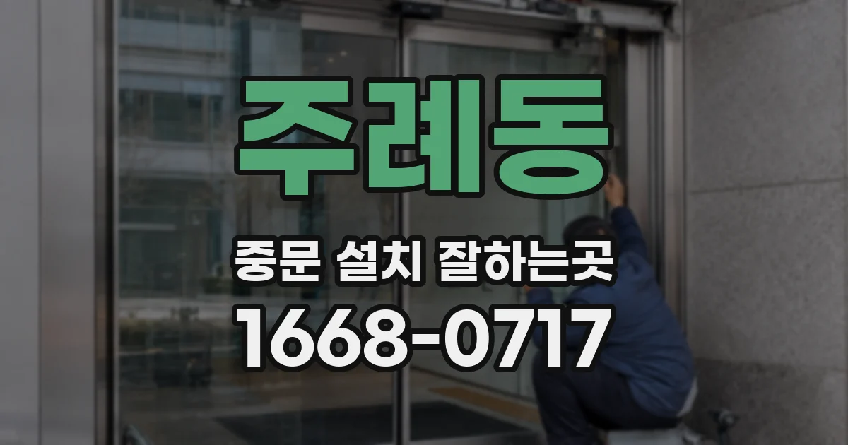 주례동 중문 설치 잘하는곳