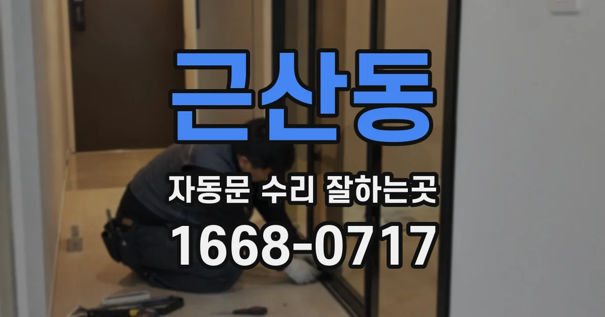 근산동 자동문 수리 잘하는곳