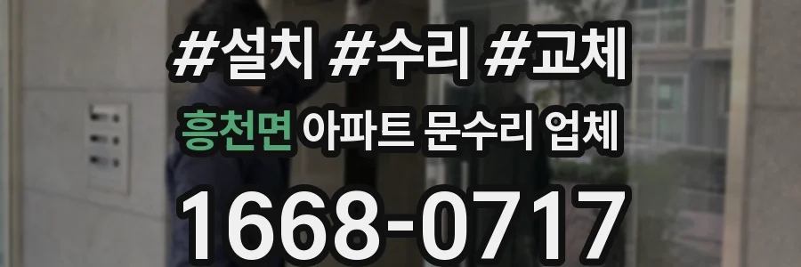 흥천면 아파트 문수리 업체