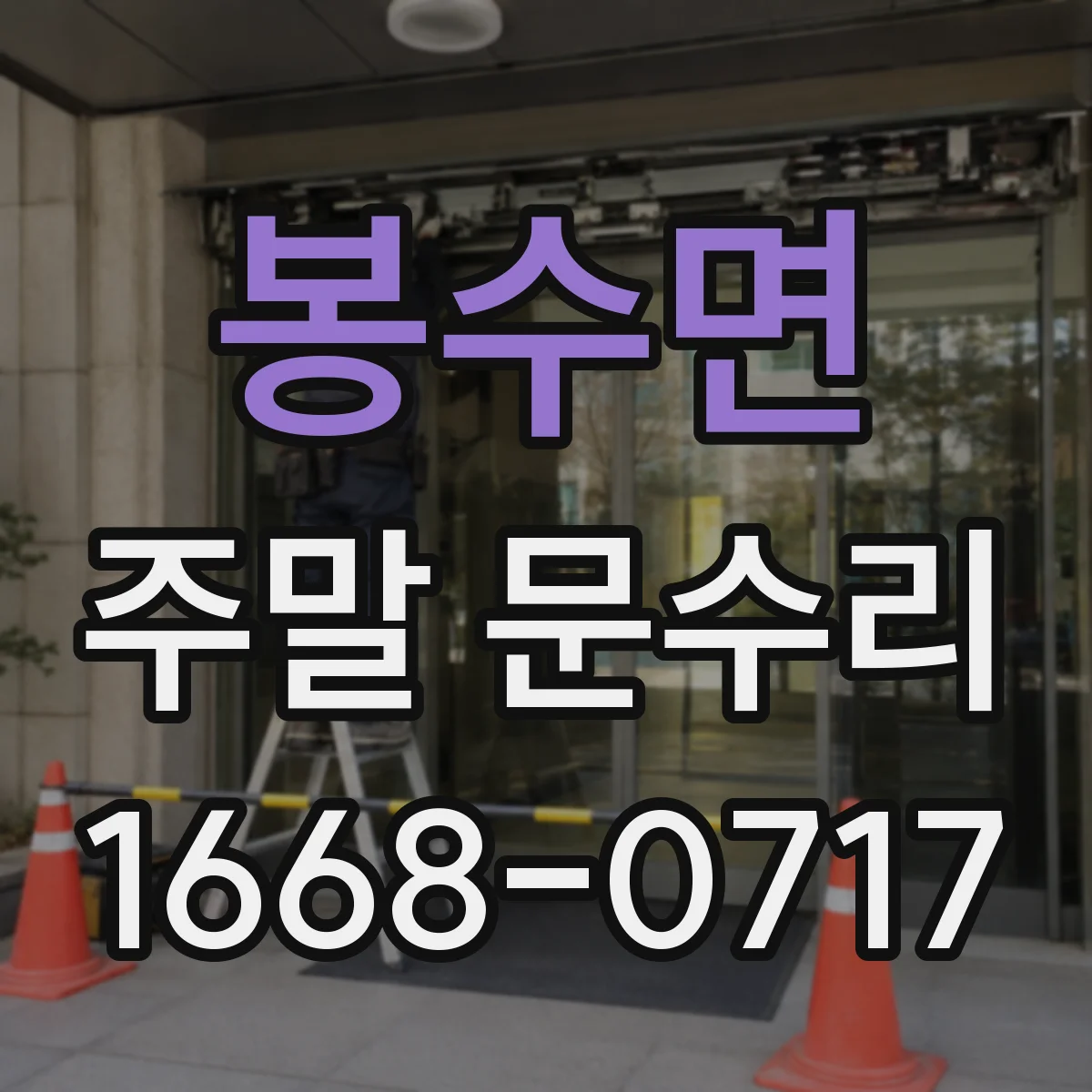 봉수면 주말 문수리