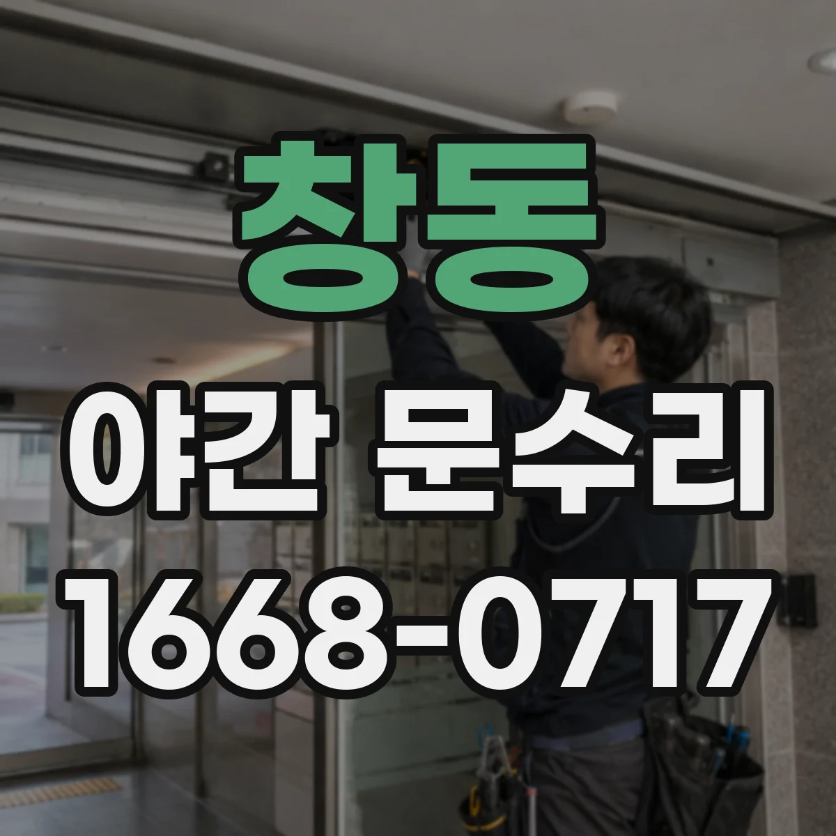창동 야간 문수리