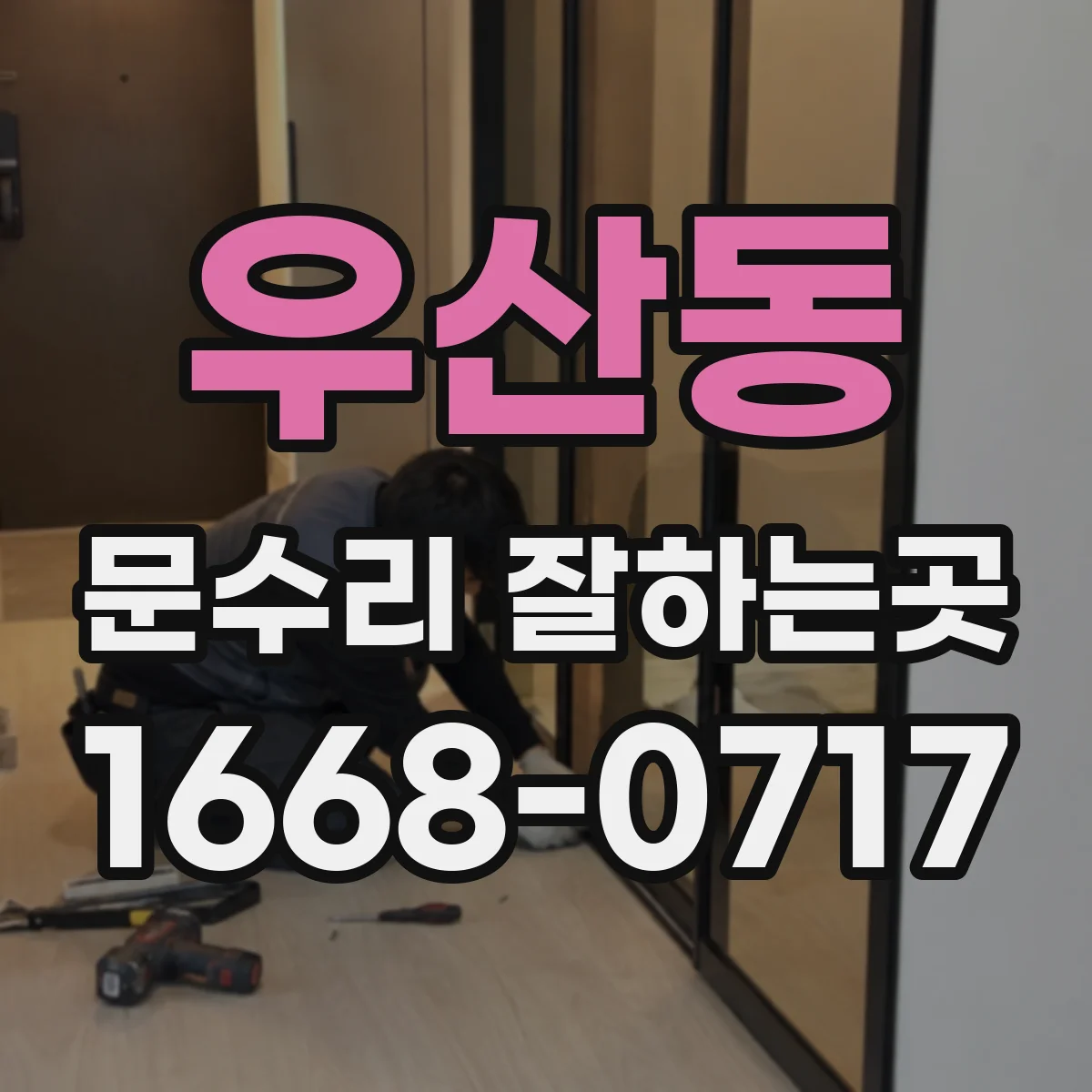 우산동 문수리 잘하는곳