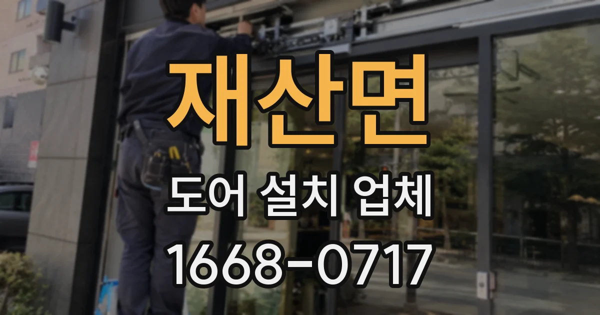 재산면 도어 설치 업체