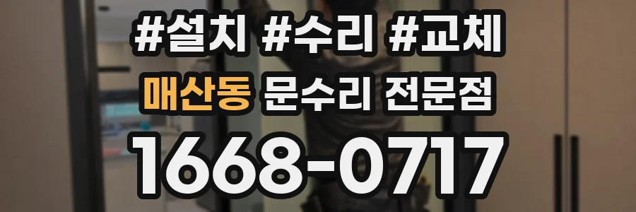 매산동 문수리 전문점