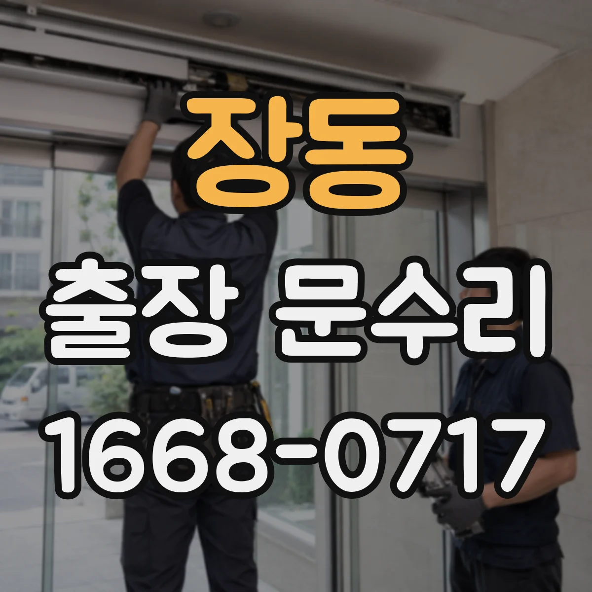 장동 출장 문수리 방화문 경첩 유격으로 안 닫히는 문제 해결