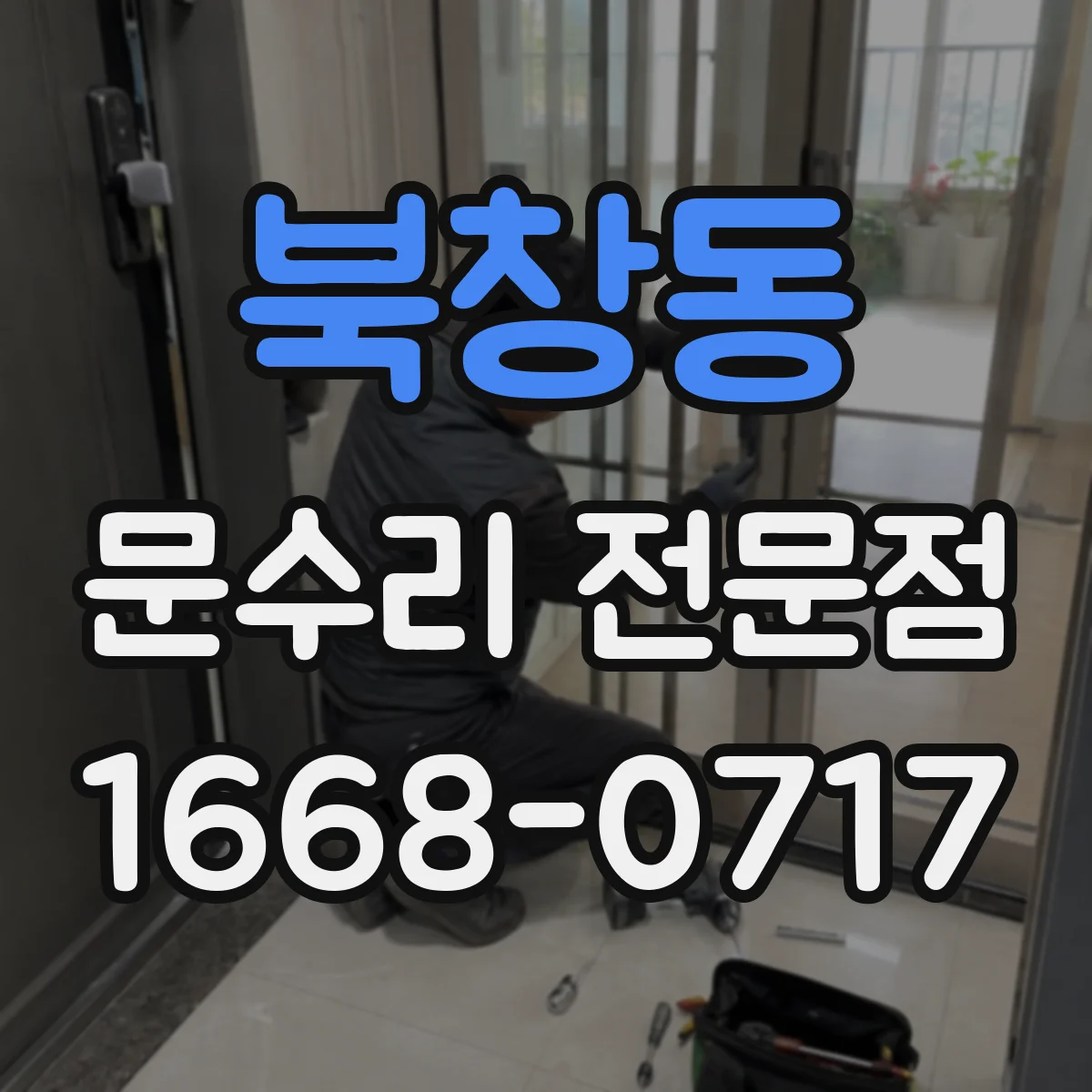 북창동 문수리 전문점