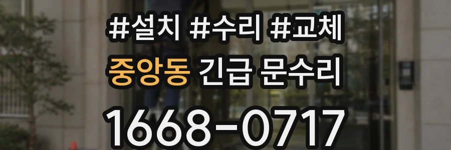 중앙동 긴급 문수리