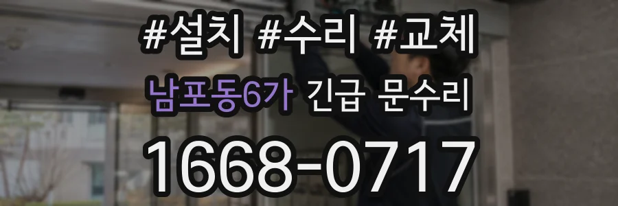 남포동6가 긴급 문수리