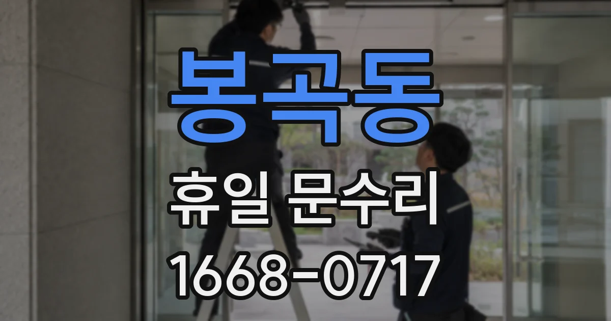 봉곡동 휴일 문수리