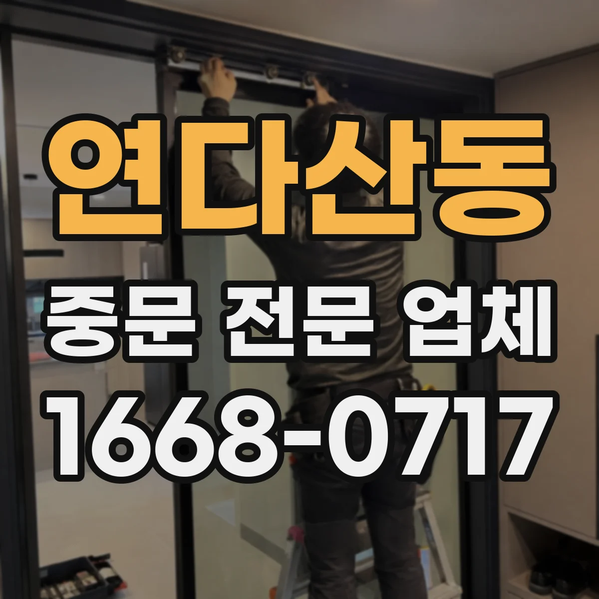 연다산동 중문 전문 업체