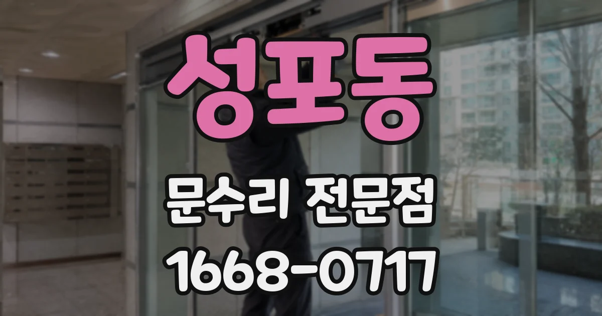 성포동 문수리 전문점