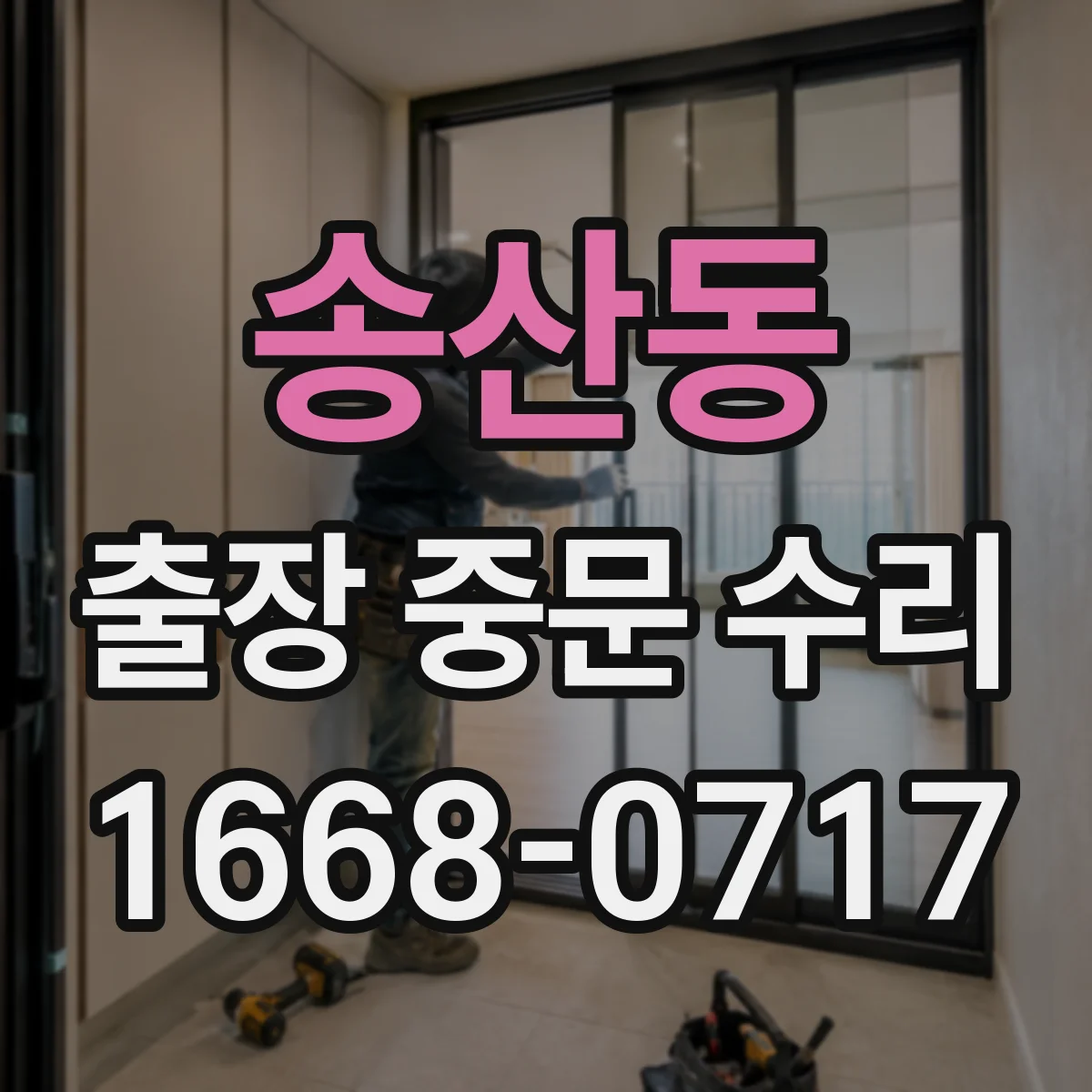 송산동 출장 중문 수리
