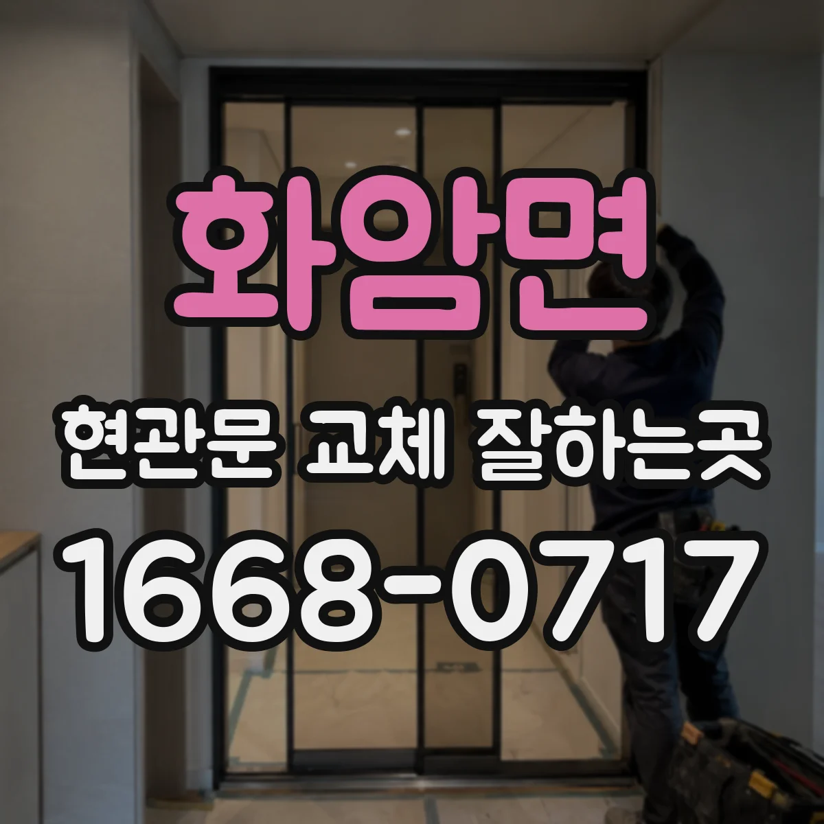 화암면 현관문 교체 잘하는곳
