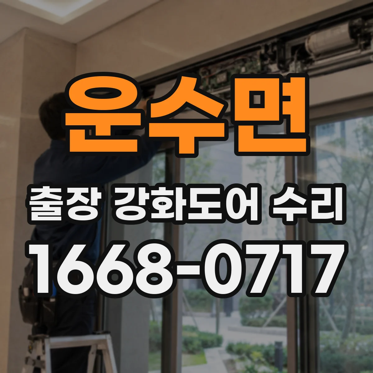 운수면 출장 강화도어 수리